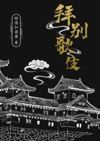 拜别歌伎(GL)
