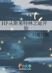 [HPͬ] HP˹֮ܿʼ